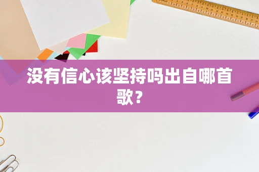 没有信心该坚持吗出自哪首歌？