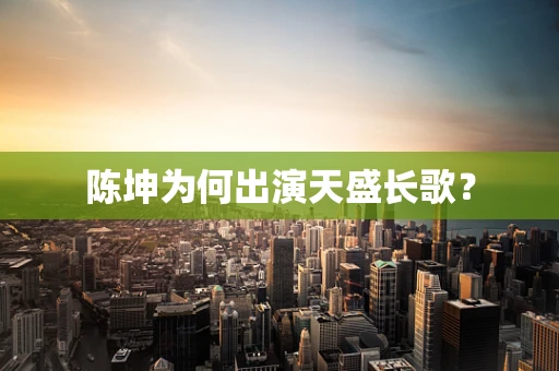 陈坤为何出演天盛长歌？