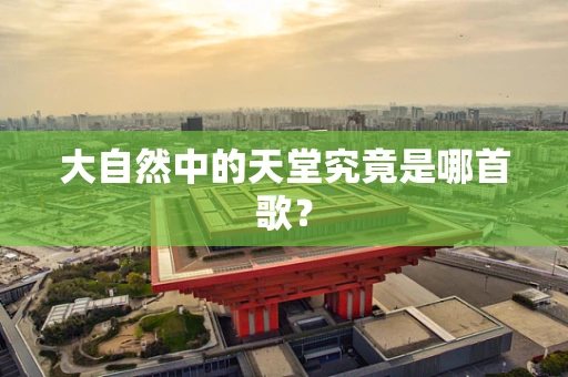大自然中的天堂究竟是哪首歌？