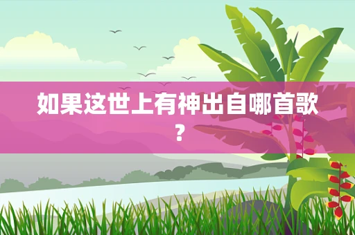 如果这世上有神出自哪首歌？
