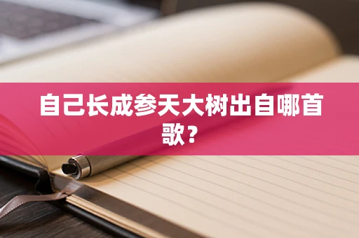 自己长成参天大树出自哪首歌？