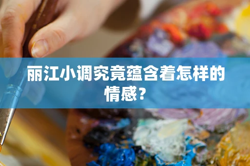 丽江小调究竟蕴含着怎样的情感？