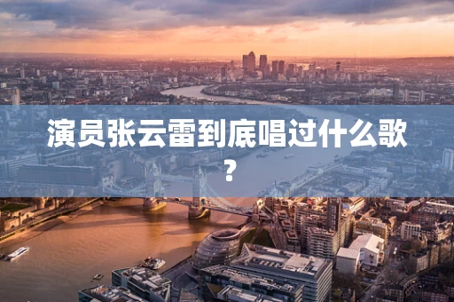 演员张云雷到底唱过什么歌？