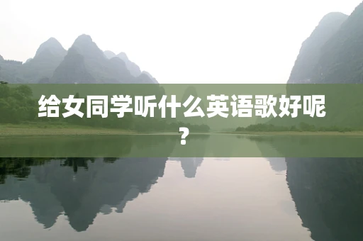 给女同学听什么英语歌好呢？