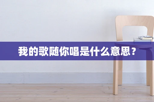我的歌随你唱是什么意思？