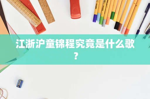 江浙沪童锦程究竟是什么歌？
