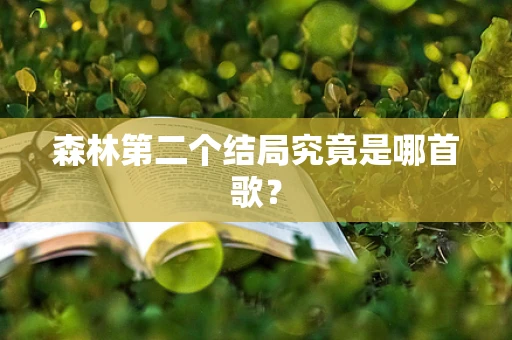 森林第二个结局究竟是哪首歌？