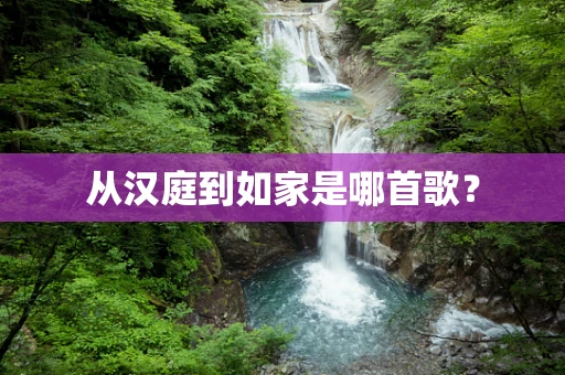 从汉庭到如家是哪首歌？