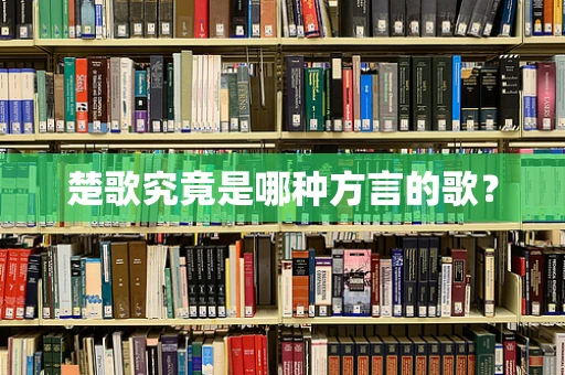楚歌究竟是哪种方言的歌？
