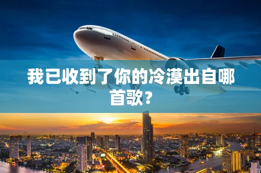 我已收到了你的冷漠出自哪首歌？