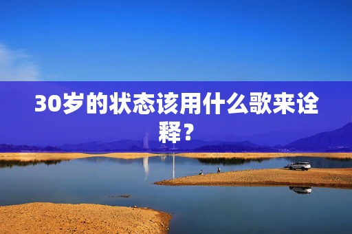 30岁的状态该用什么歌来诠释？
