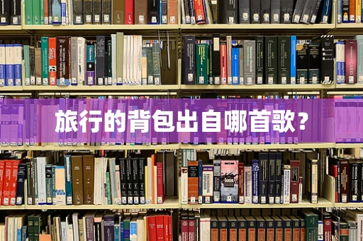 旅行的背包出自哪首歌？