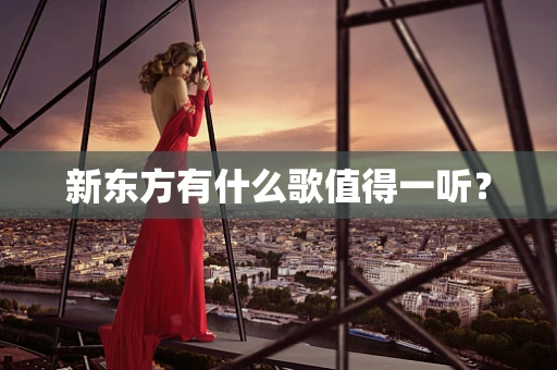 新东方有什么歌值得一听？