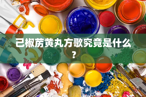 己椒苈黄丸方歌究竟是什么？
