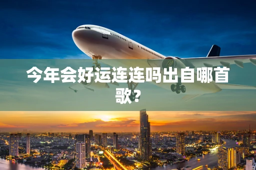 今年会好运连连吗出自哪首歌？