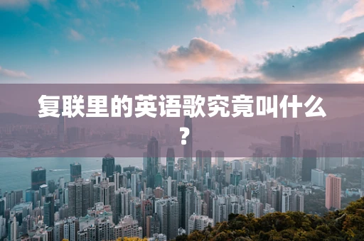 复联里的英语歌究竟叫什么？