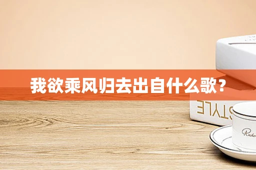 我欲乘风归去出自什么歌？