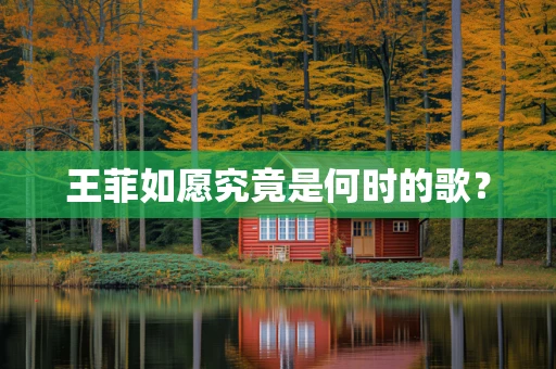 王菲如愿究竟是何时的歌？