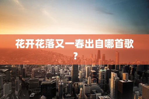 花开花落又一春出自哪首歌？