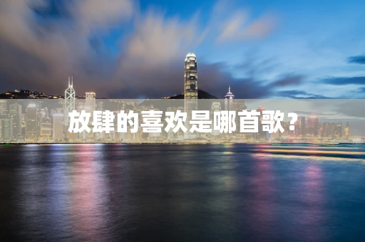 放肆的喜欢是哪首歌？