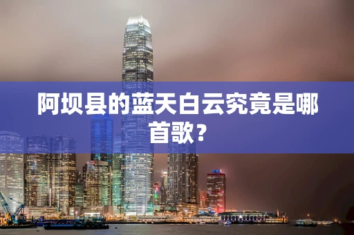 阿坝县的蓝天白云究竟是哪首歌？