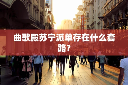 曲歌殿苏宁派单存在什么套路？