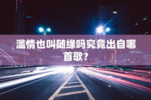 滥情也叫随缘吗究竟出自哪首歌？