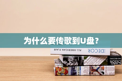 为什么要传歌到U盘？