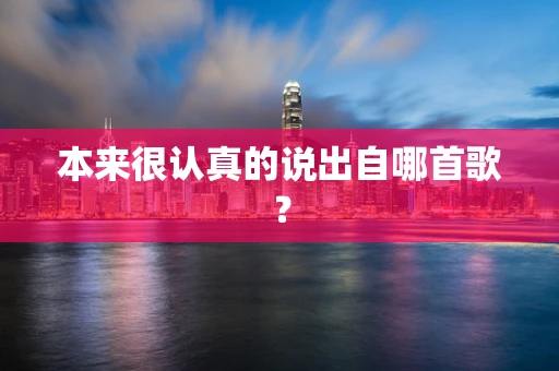 本来很认真的说出自哪首歌？