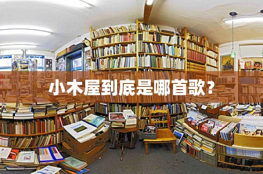 小木屋到底是哪首歌？