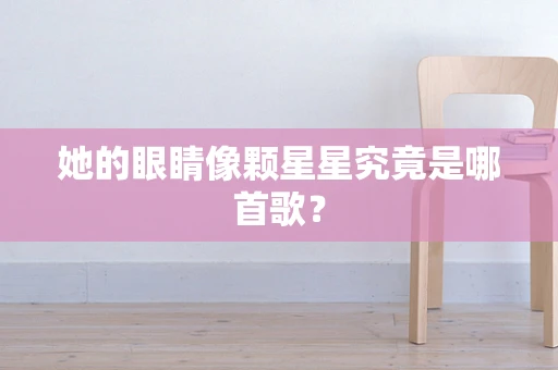 她的眼睛像颗星星究竟是哪首歌？