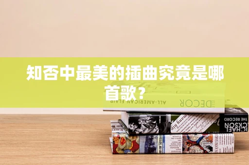 知否中最美的插曲究竟是哪首歌？