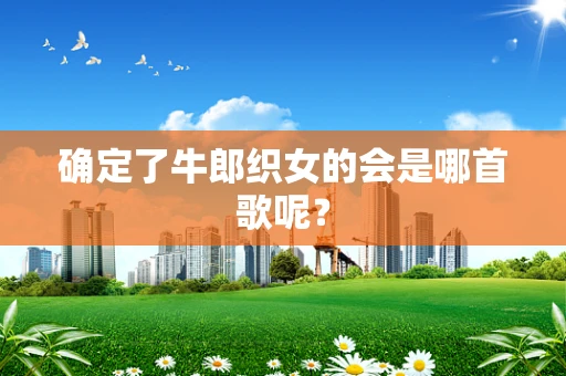 确定了牛郎织女的会是哪首歌呢？