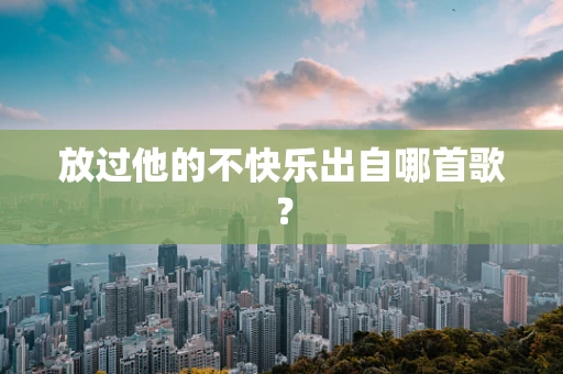 放过他的不快乐出自哪首歌？