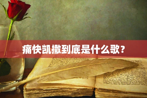 痛快凯撒到底是什么歌？