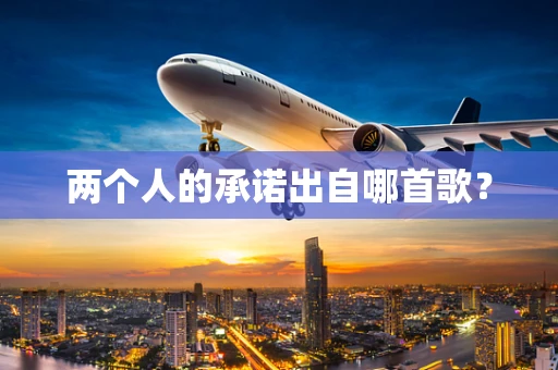 两个人的承诺出自哪首歌？