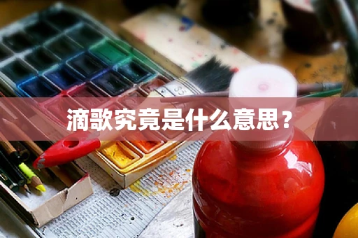 滴歌究竟是什么意思？