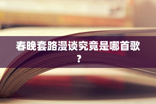春晚套路漫谈究竟是哪首歌？