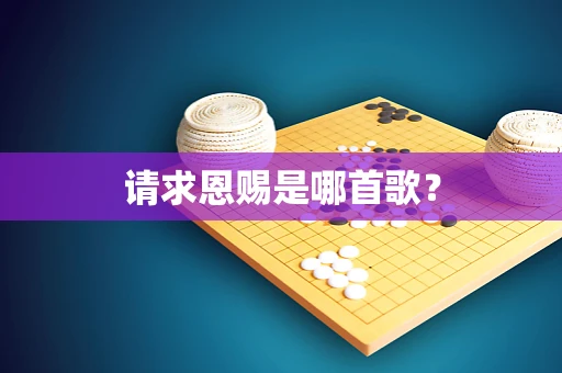 请求恩赐是哪首歌？