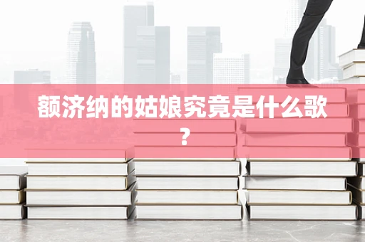 额济纳的姑娘究竟是什么歌？