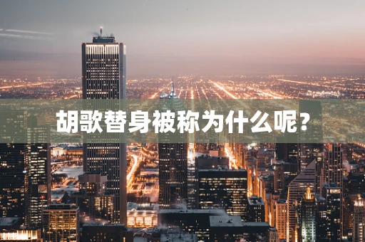 胡歌替身被称为什么呢？