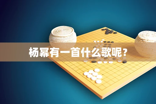 杨幂有一首什么歌呢？