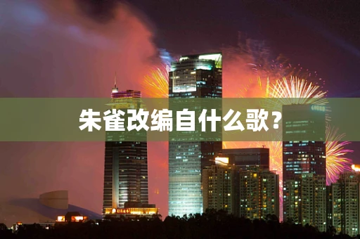 朱雀改编自什么歌？