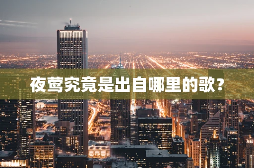 夜莺究竟是出自哪里的歌？