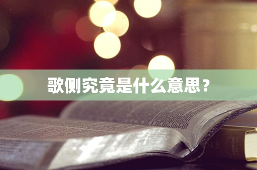 歌侧究竟是什么意思？