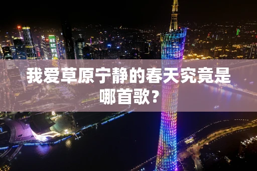 我爱草原宁静的春天究竟是哪首歌？