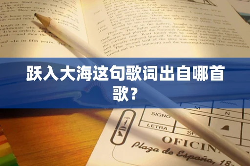 跃入大海这句歌词出自哪首歌？