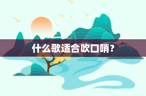 什么歌适合吹口哨？