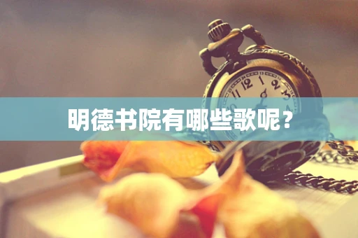 明德书院有哪些歌呢？