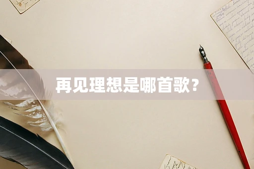 再见理想是哪首歌？